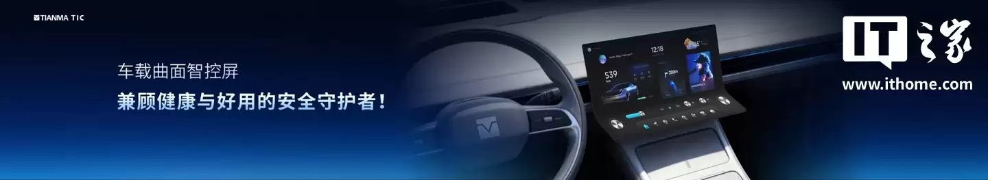 从 A 柱到 A 柱:天马发布 49.6 英寸车载全景沉浸天穹屏,还有能变弯的中控屏