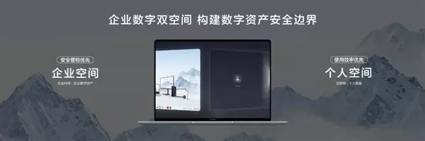 为企业而生 新一代鸿蒙电脑及鸿蒙电脑企业版将开启商用PC新格局 