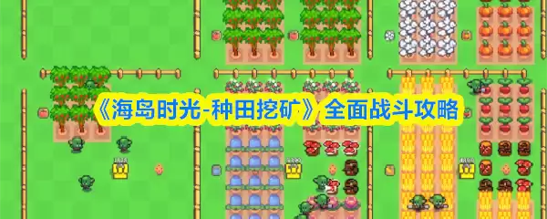 《海岛时光-种田挖矿》全面战斗攻略