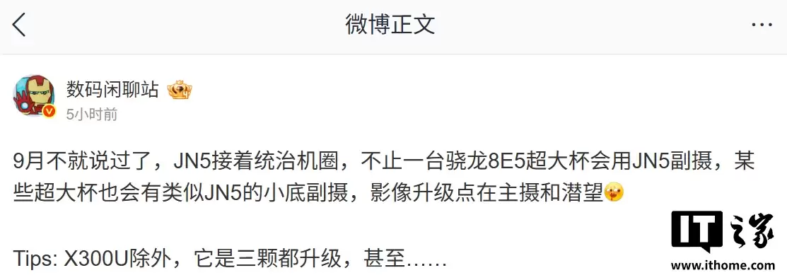 消息称多家骁龙8E5超大杯新机将沿用三星JN5副摄，升级点放在主摄和潜望