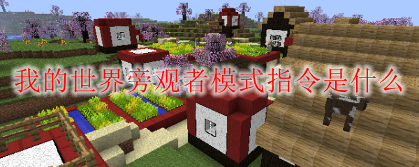 我的世界旁观者模式指令是什么