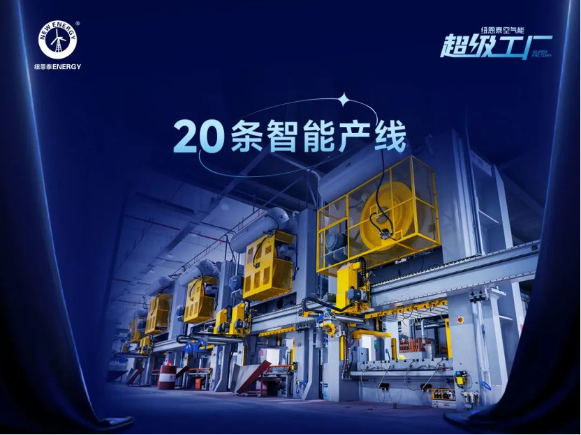 技术领跑+产品硬核+服务到位!买空气能,先看纽恩泰