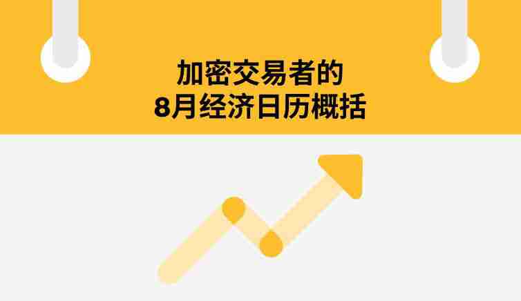 8月加密交易员不可错过的5大经济事件:你的BTC与ETH投资攻略