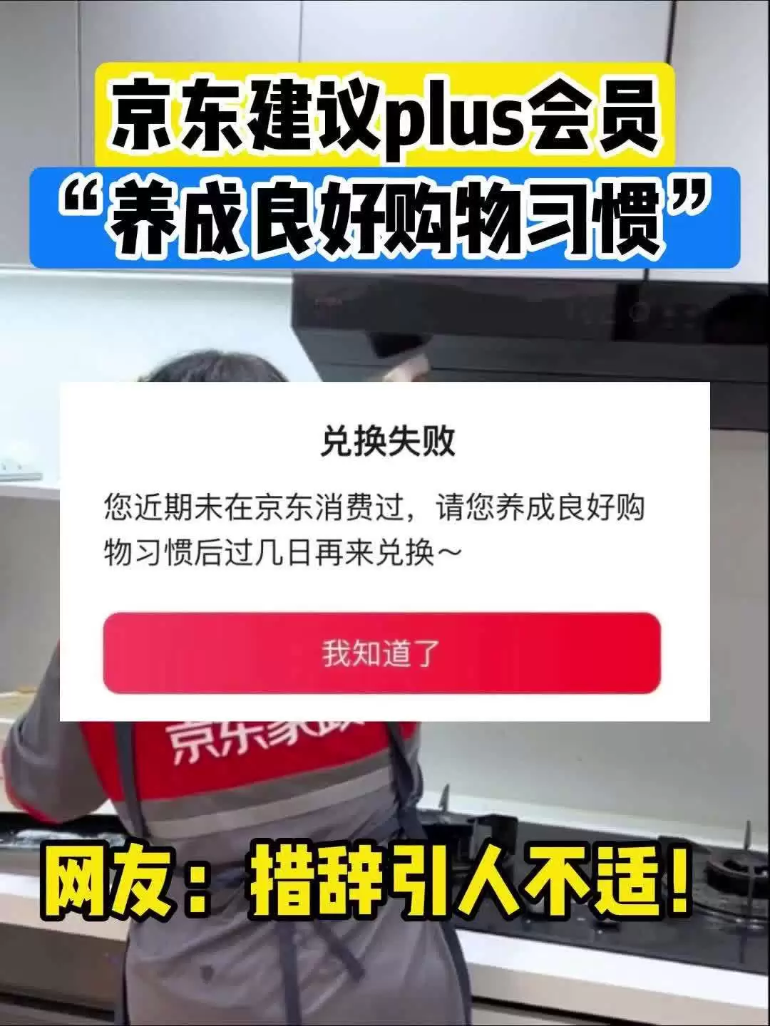 京东 PLUS 会员反映权益受限:“近期未消费”无法兑换服务,官方建议“养成良好购物习惯后再来”