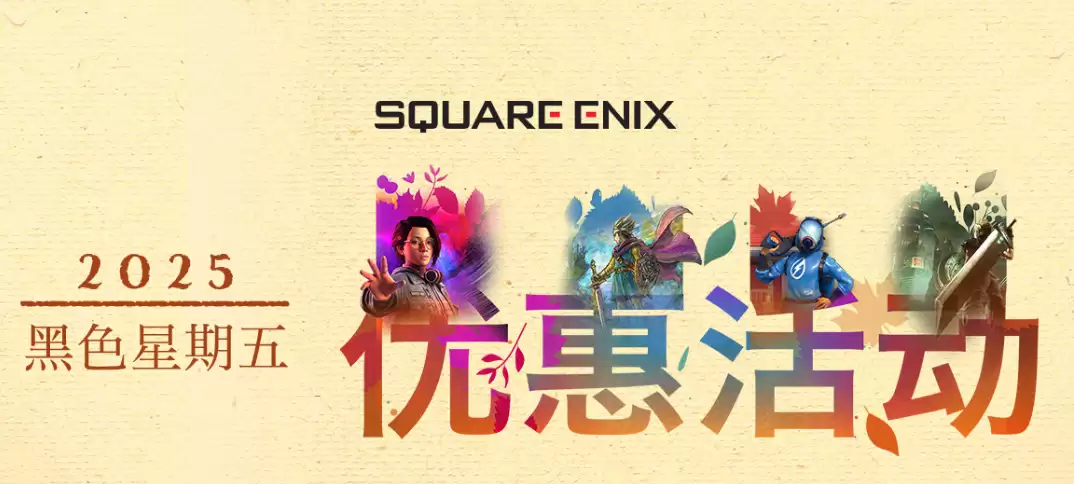 史克威尔开启限时优惠：多款经典与新作低至史低价