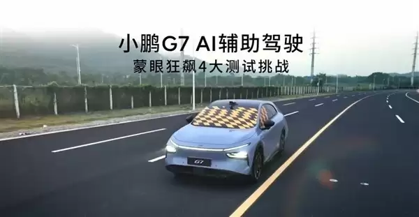小鹏G7蒙眼盲驾穿越复杂路况