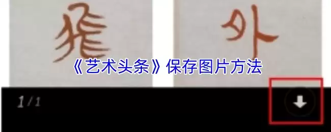 《艺术头条》保存图片方法
