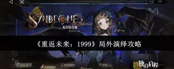 《重返未来:1999》局外演繹攻略