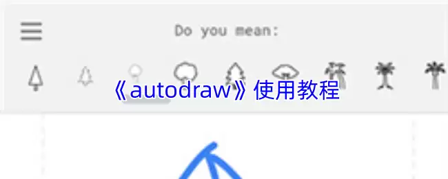 《autodraw》使用教程