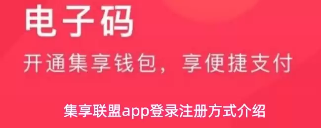集享联盟app登录注册方式介绍