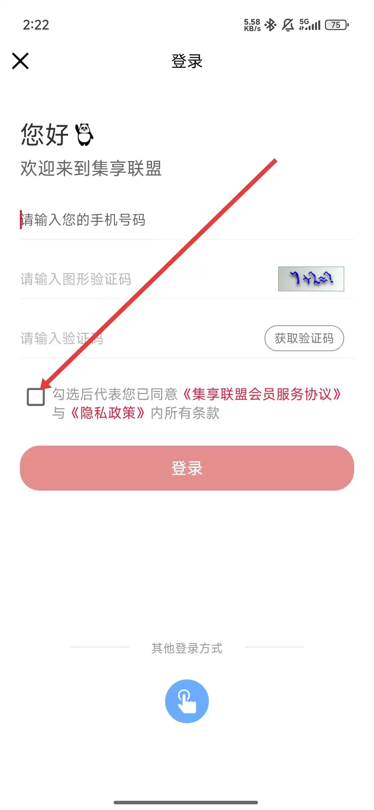 集享联盟app登录注册方式介绍