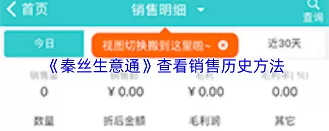 《秦丝生意通》查看销售历史方法