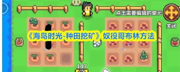 《海岛时光-种田挖矿》奴役哥布林方法