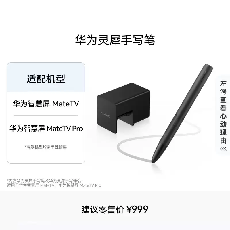 华为灵犀手写笔今日 10:08 开售：支持 MateTV 系列智慧屏，999 元