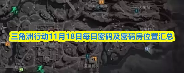三角洲行动11月18日每日密码及密码位置汇总