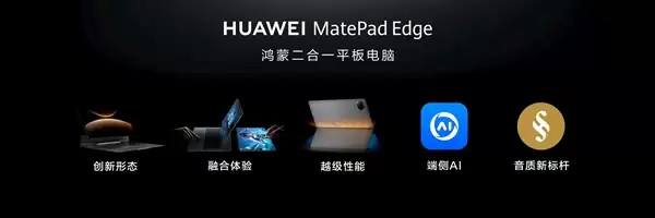 华为MatePad Edge突破平板与电脑边界：让平板和电脑体验融为一体
