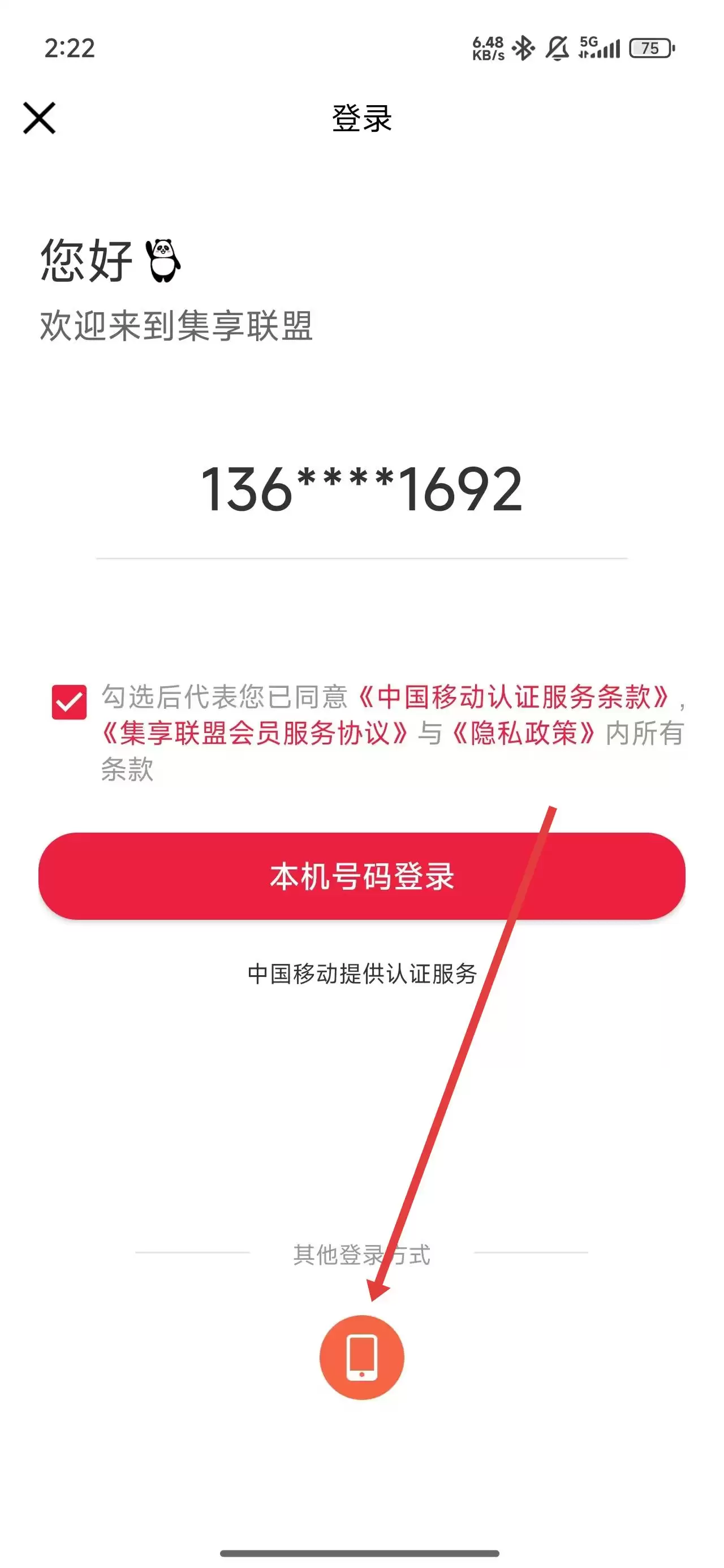 集享联盟app登录注册方式介绍