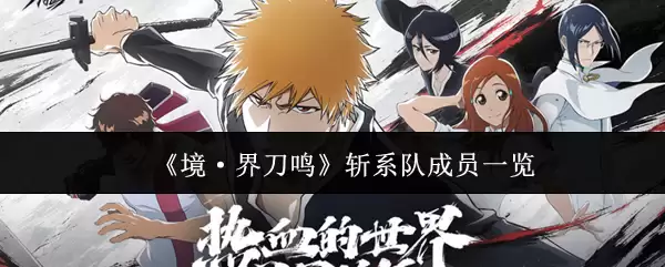 《境·界刀鸣》斩系成员一览