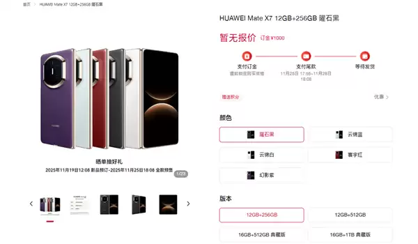 华为Mate X7开启预订：全系配色/存储方案公布 无缘20GB内存
