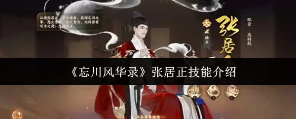 《忘川风华录》张居正技能介绍