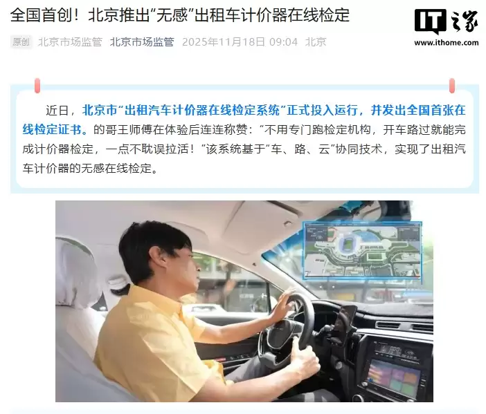 全国首创，北京推出‘无感’出租汽车计价器在线检定
