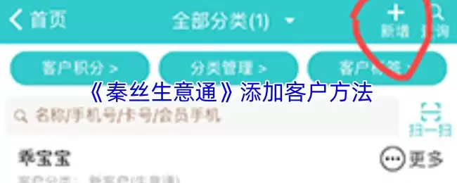 《秦丝生意通》添加客户方法