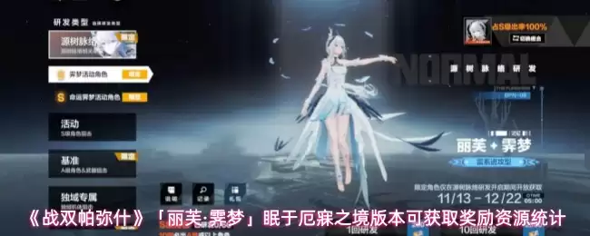 《战双帕弥什》「丽芙·凛梦」眠于厄境版本可获取奖励资源统计