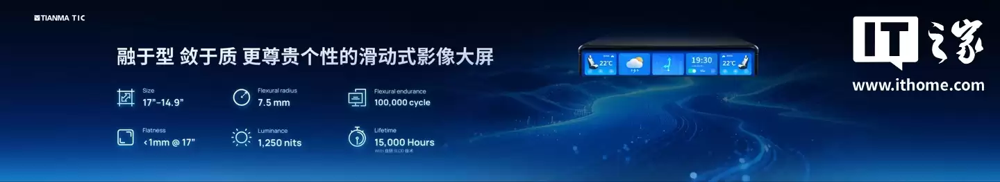 从 A 柱到 A 柱:天马发布 49.6 英寸车载全景沉浸天穹屏,还有能变弯的中控屏