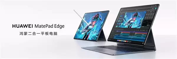 华为MatePad Edge突破平板与电脑边界：让平板和电脑体验融为一体