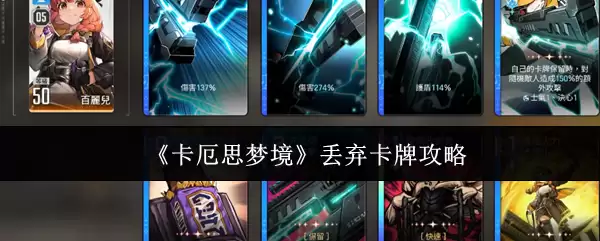 《卡厄斯梦境》丢弃卡片攻略