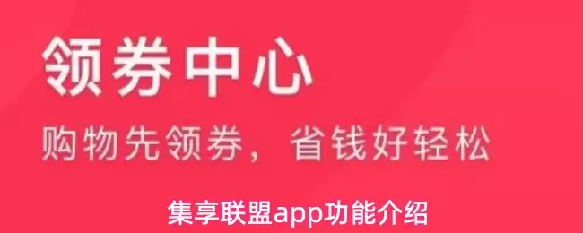 集享联盟app功能介绍