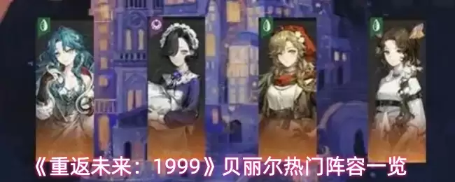 《重返未来:1999》贝莉尔热门阵容一览