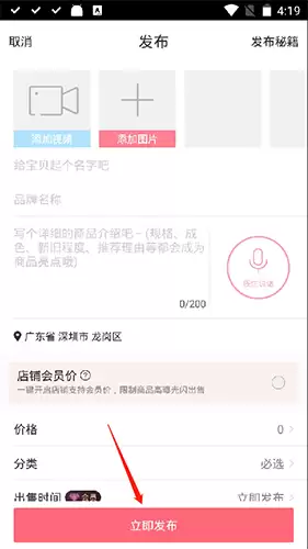 《花粉儿》发布商品方法