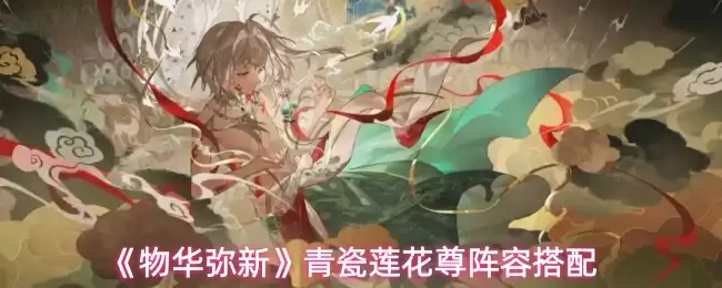 《物华弥新》青瓷莲花尊阵容搭配