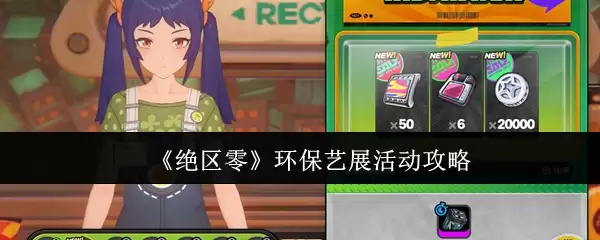 《绝区零》环保艺展活动攻略