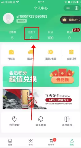 《顺丰优选》绑定礼品卡方法