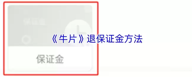 《牛片》退保证金方法