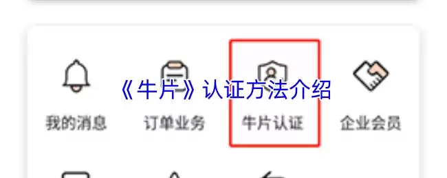 《牛片》认证方法介绍