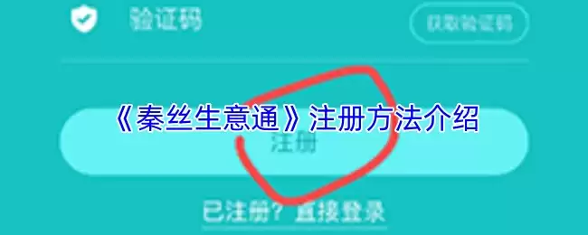 《秦丝生意通》注册方法介绍