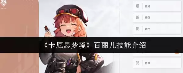 《卡厄思梦境》百丽儿技能介绍