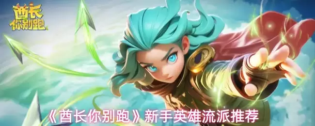 《靠长你别跑》新手英雄流派推荐