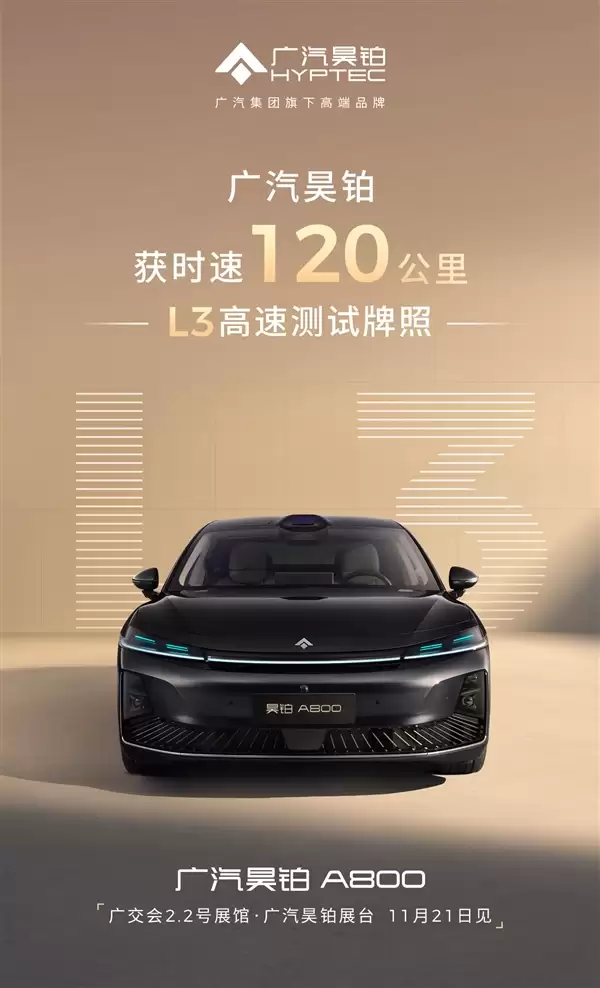 与华为合作打造 广汽新车全国率先获批时速120公里L3高速测试牌照