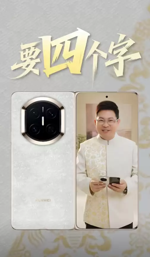 鸿蒙最强折叠屏！余承东首次展示华为Mate+X7真机 邀请网友用四个字形容