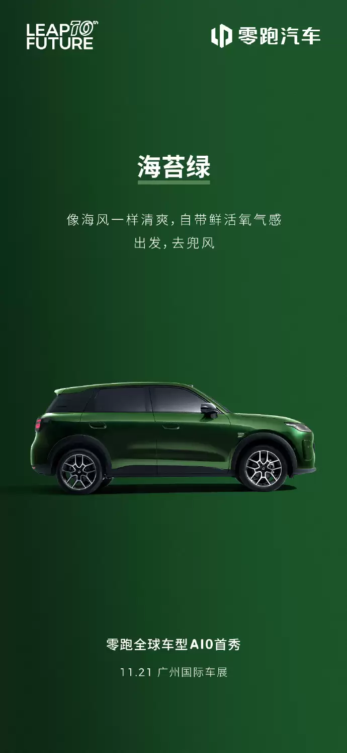 零跑 A10 海藻绿、橡果棕外观公布，11 月 21 日广州车展全球首发