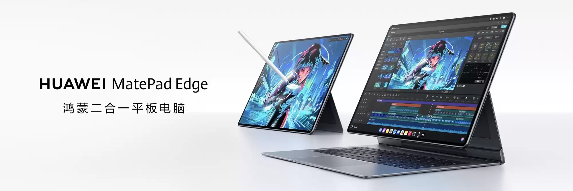 华为 MatePad Edge 鸿蒙二合一平板亮相 突破设备边界引领办公新生态