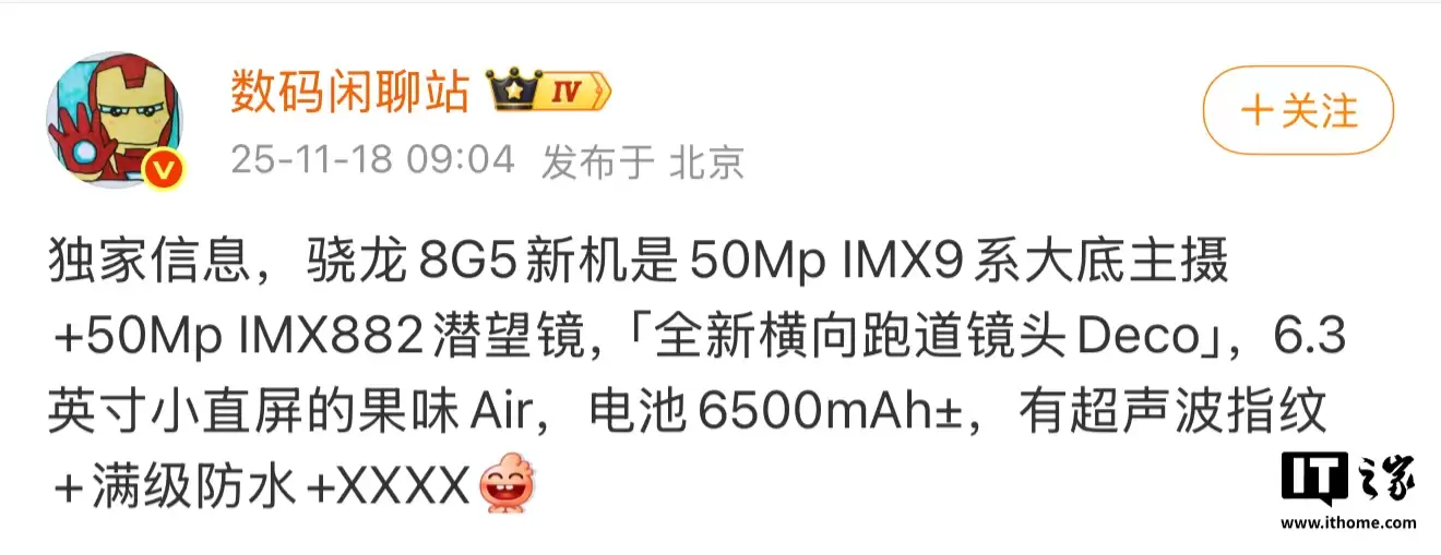 某厂骁龙8 Gen5新机被曝采用6.3英寸小直屏+6500mAh电池，预计为vivo S50系列