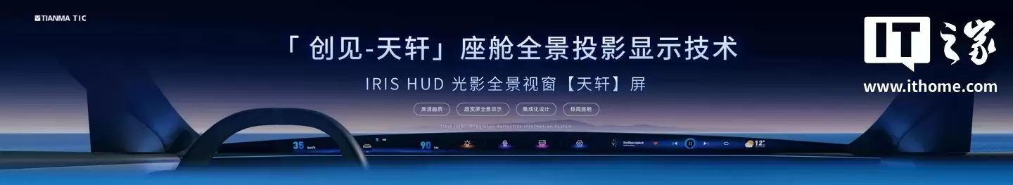 从 A 柱到 A 柱:天马发布 49.6 英寸车载全景沉浸天穹屏,还有能变弯的中控屏