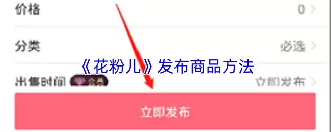 《花粉儿》发布商品方法