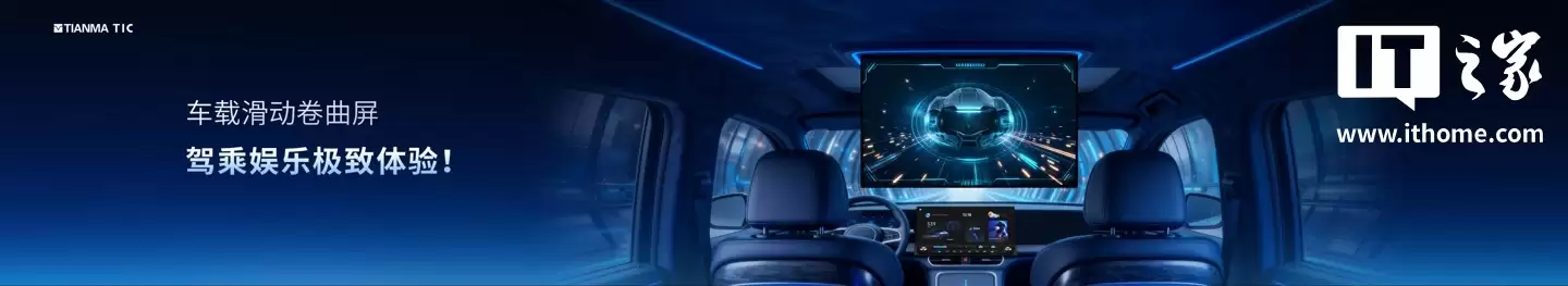 从 A 柱到 A 柱:天马发布 49.6 英寸车载全景沉浸天穹屏,还有能变弯的中控屏