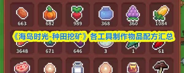 《海岛时光-种田挖矿》各工具制作物品配方汇总